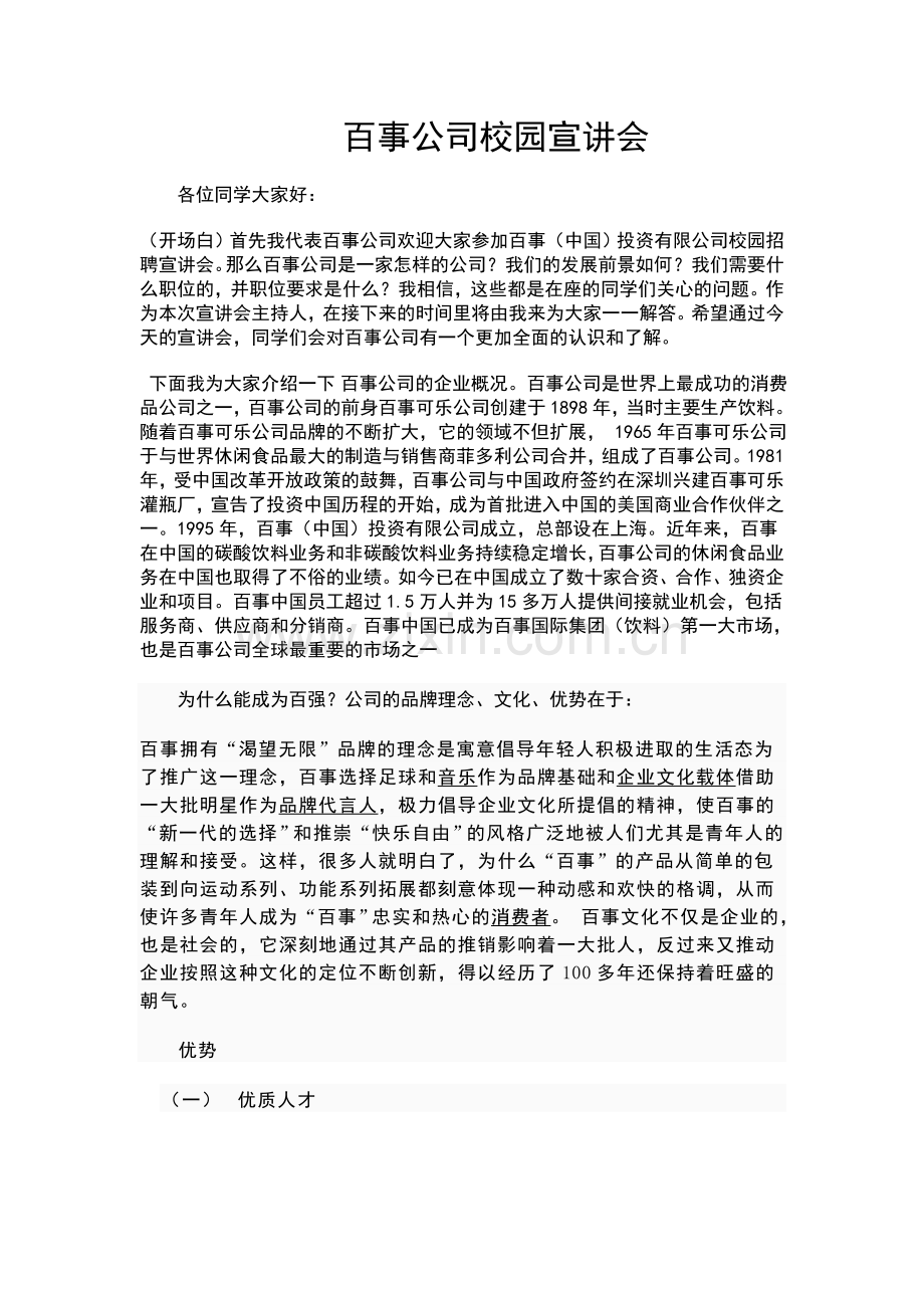 百事可乐校园宣讲会演讲稿-(2).doc_第1页