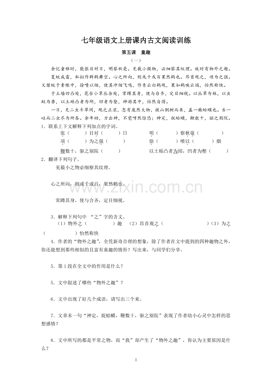 七年级语文上册课内古文阅读训练.pdf_第1页