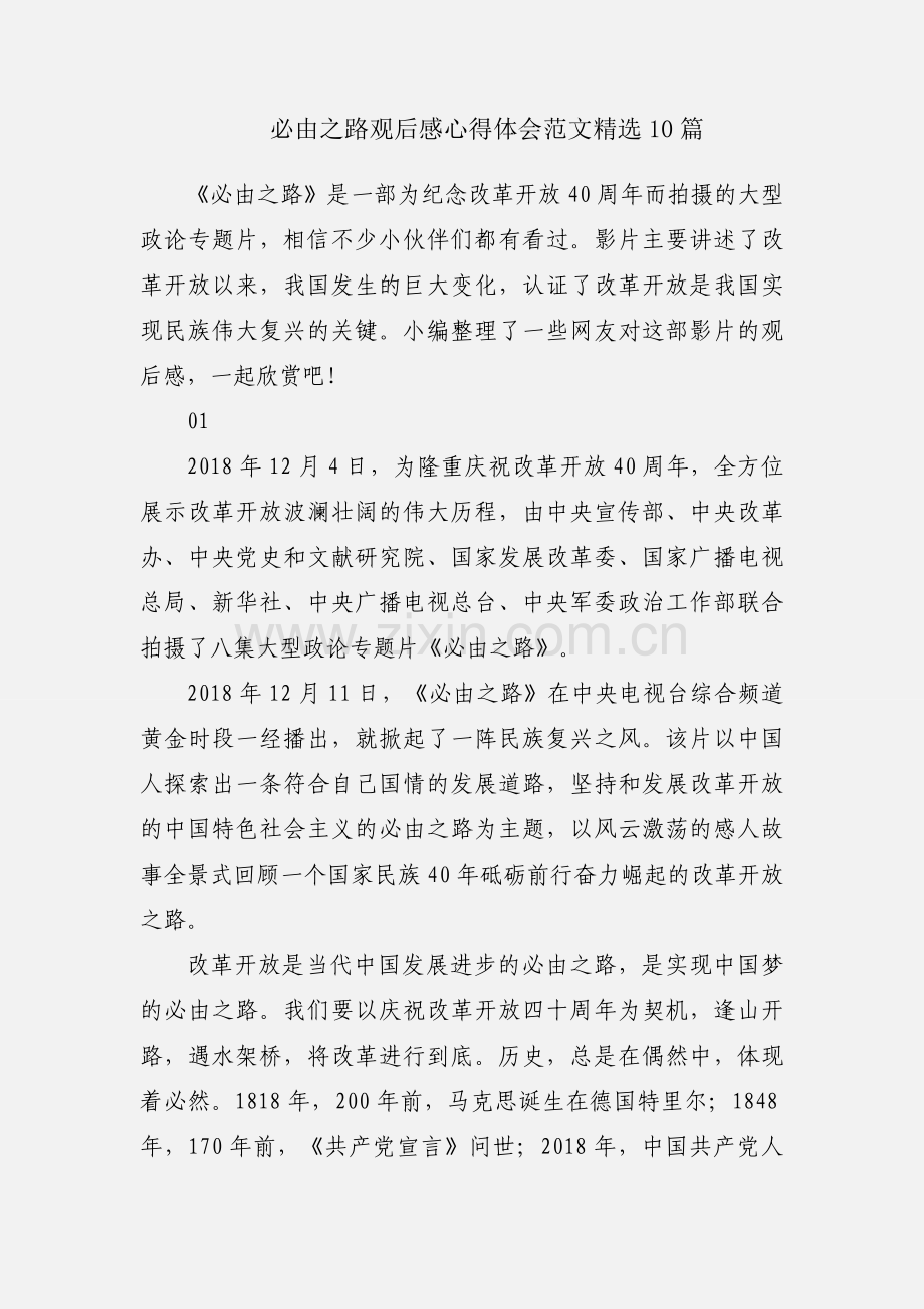 必由之路观后感心得体会范文10篇.docx_第1页