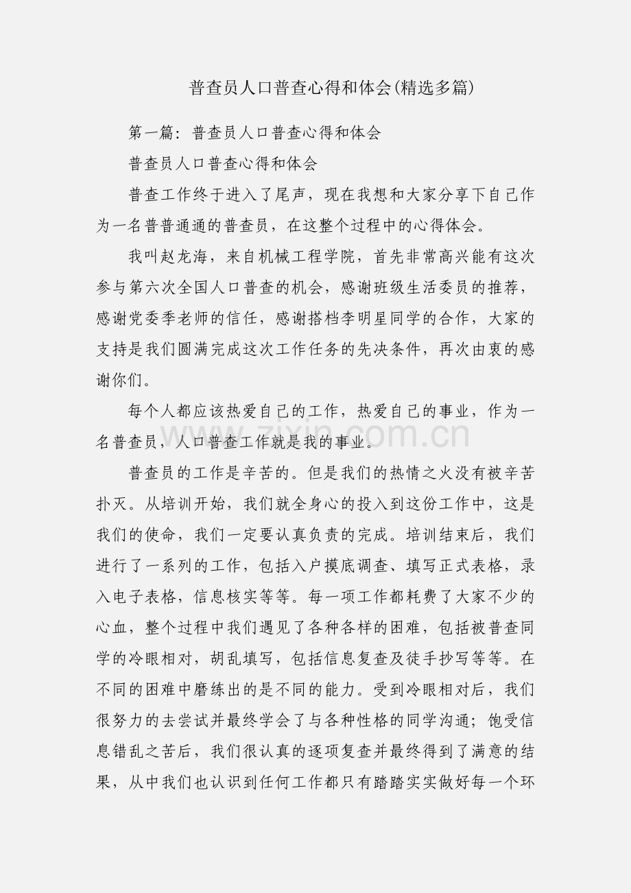 普查员人口普查心得和体会(多篇).docx_第1页