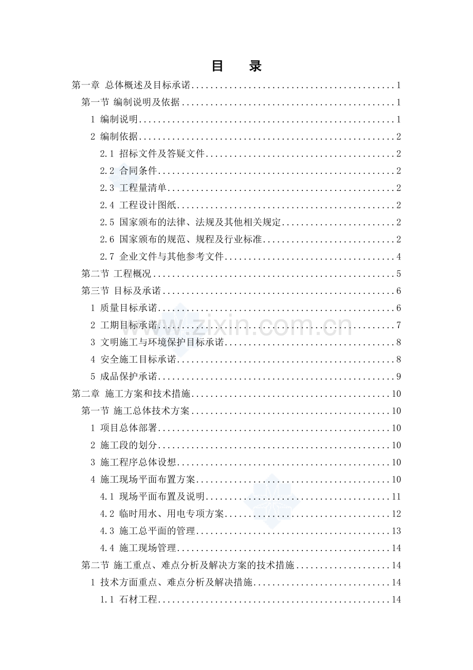 北京某博物馆精装修工程施工组织设计t.doc_第1页