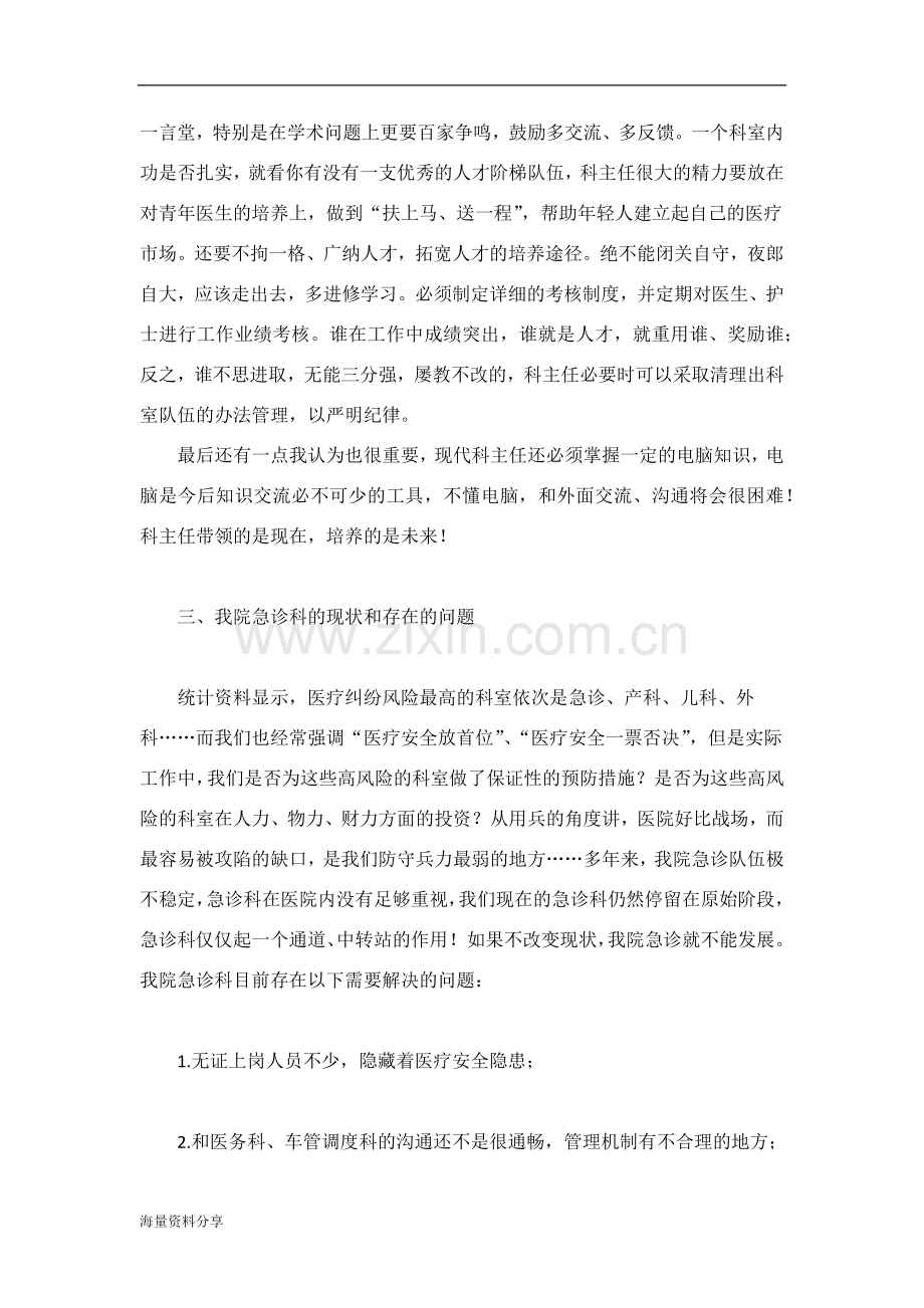 医院科主任竞岗发言稿.doc_第3页