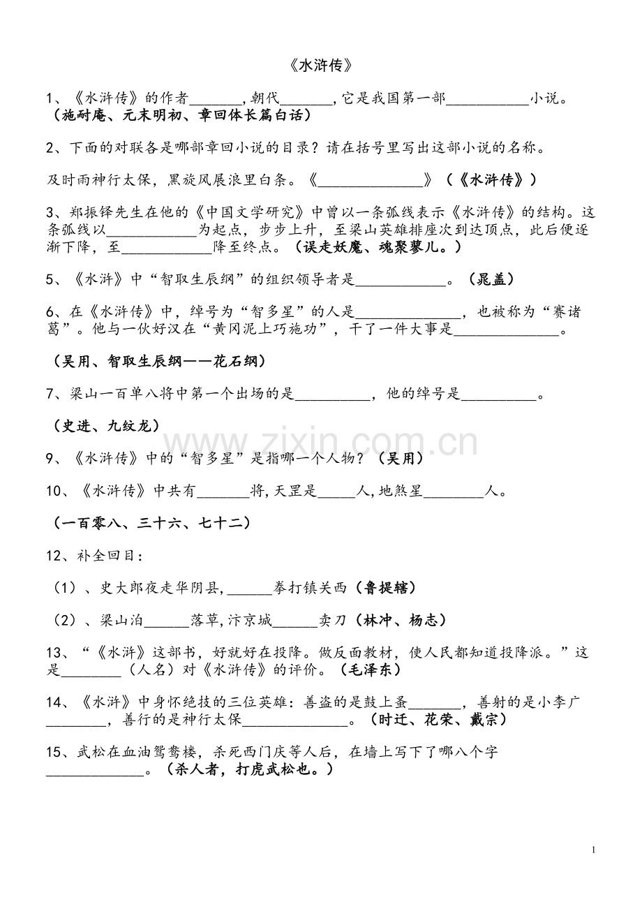 《水浒传》中考考题及答案.doc_第1页