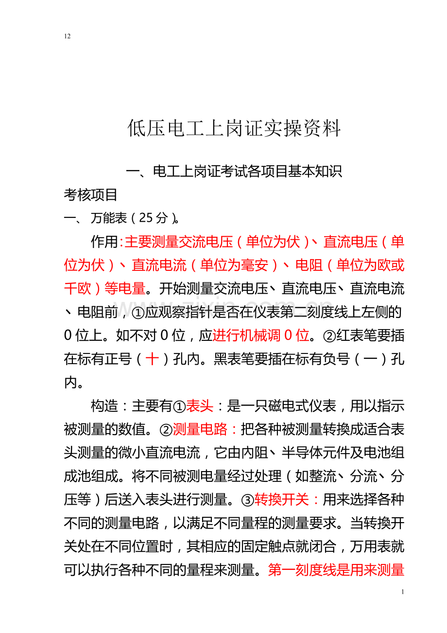 低压电工考试实操复习资料.doc_第1页