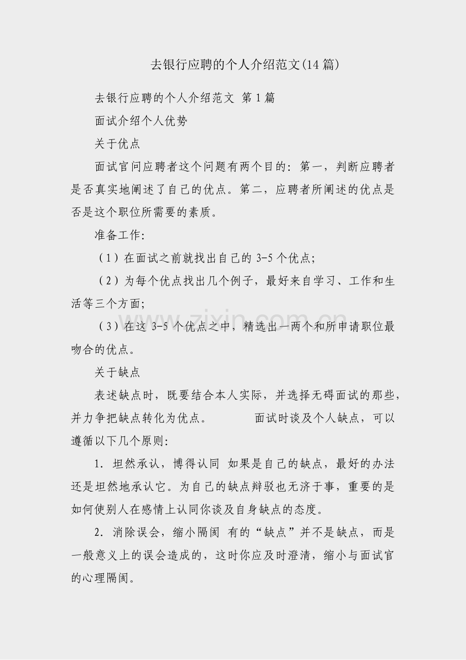 去银行应聘的个人介绍范文(14篇).pdf_第1页