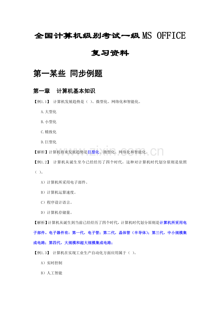 2021年全国计算机等级考试一级MSOFFICE复习资料有答案.doc_第1页