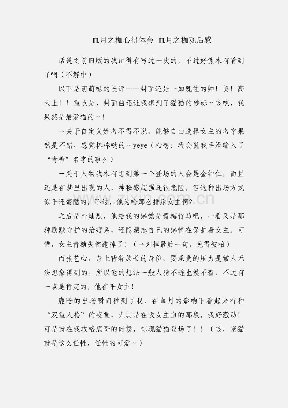 血月之枷心得体会 血月之枷观后感.docx_第1页