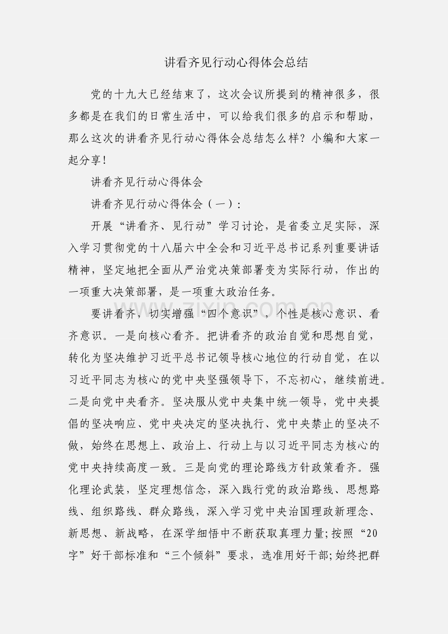 讲看齐见行动心得体会总结.docx_第1页