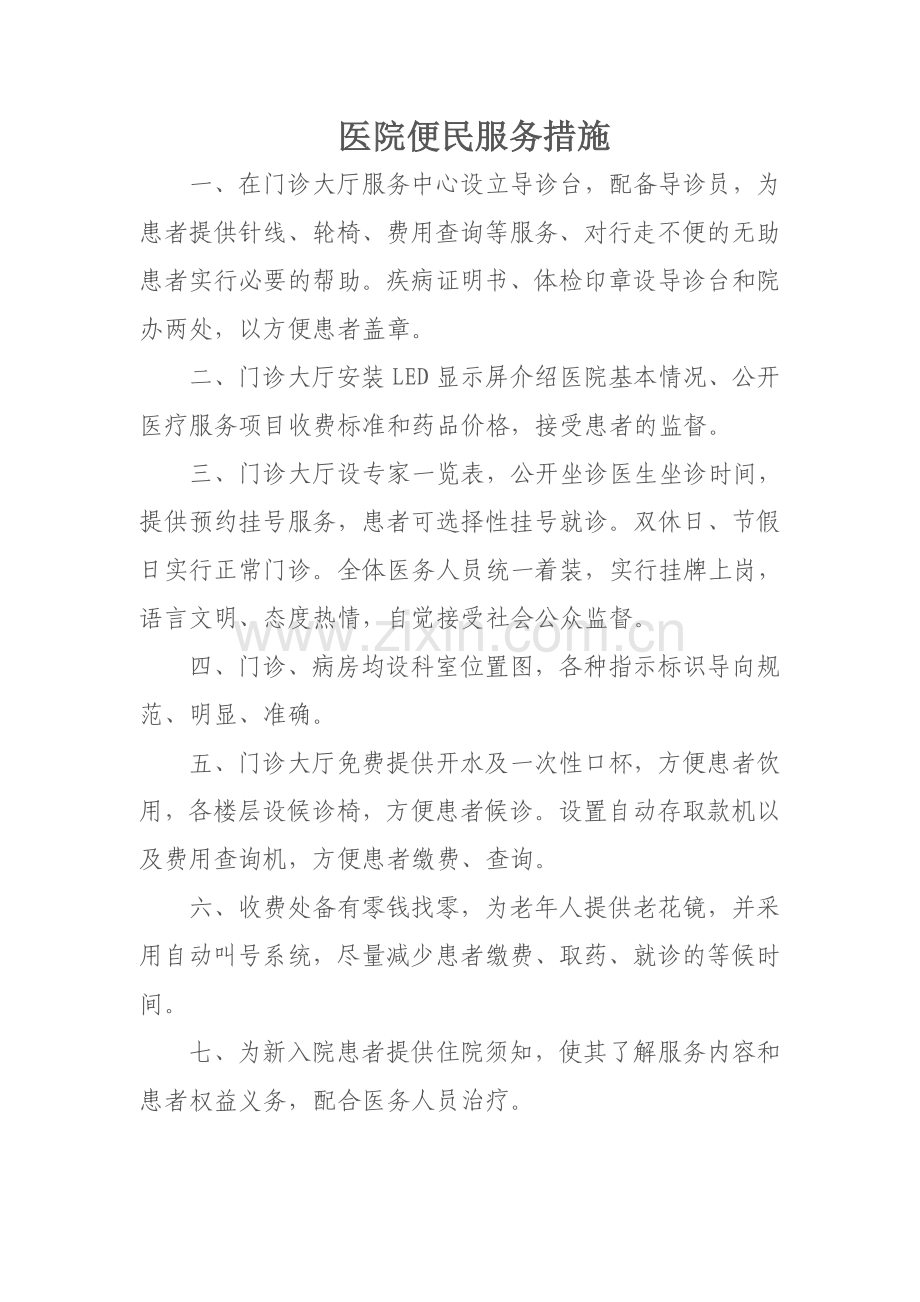 医院便民服务措施.doc_第1页