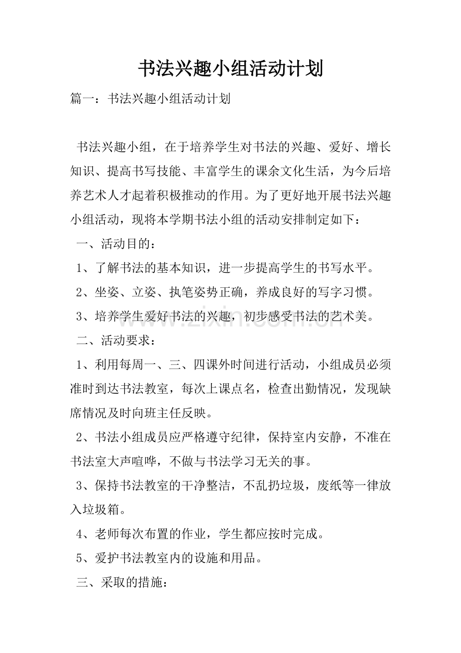 书法兴趣小组活动计划.docx_第1页