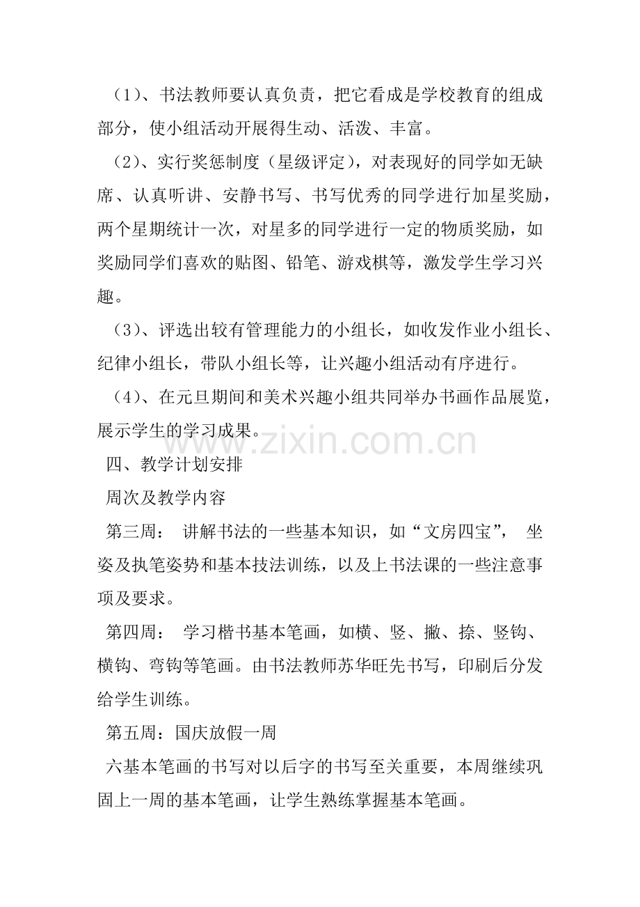 书法兴趣小组活动计划.docx_第2页