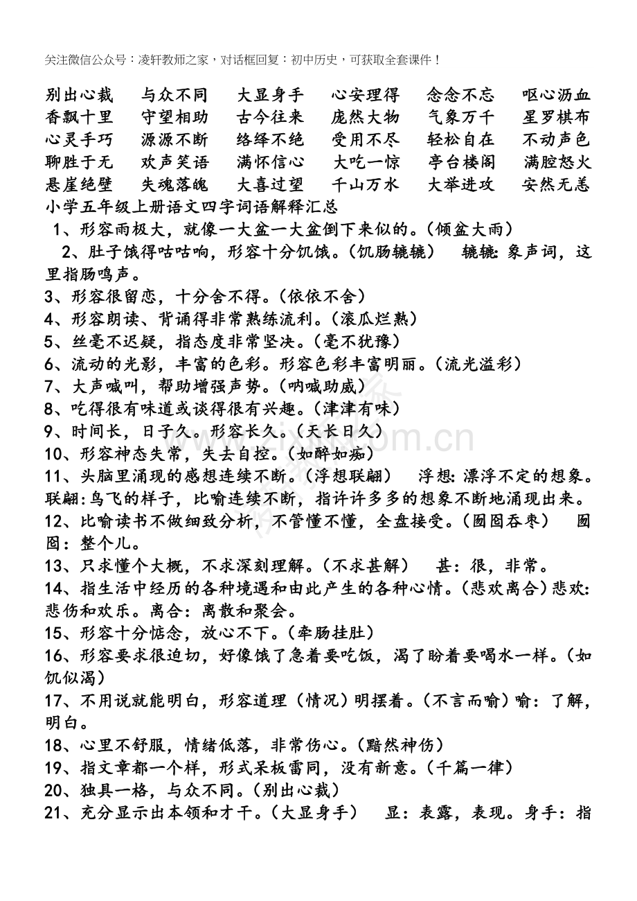 人教版五年级语文上册四字词语复习.doc_第2页