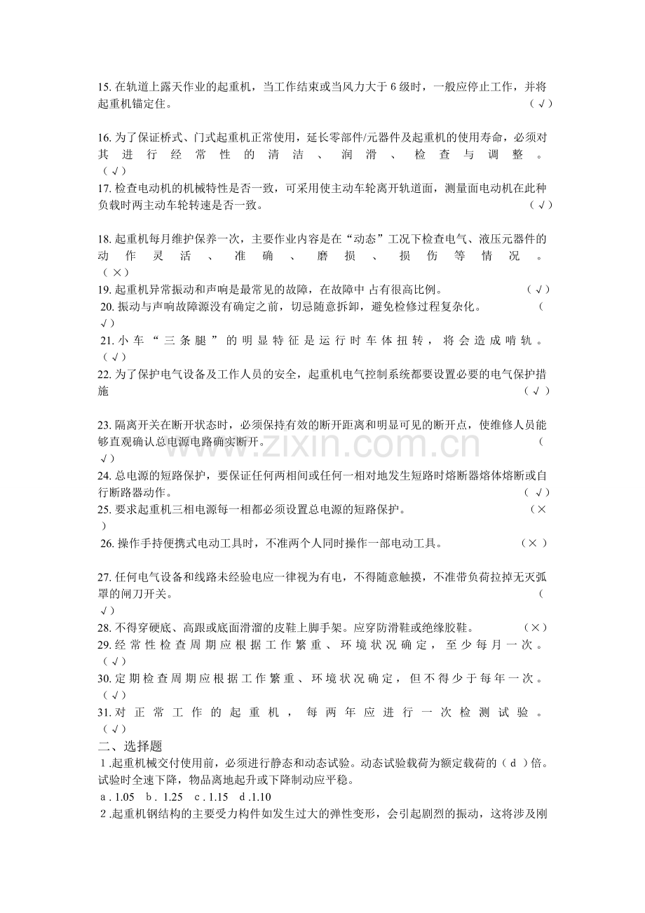 起重机械安装维修安规考试题库.doc_第2页