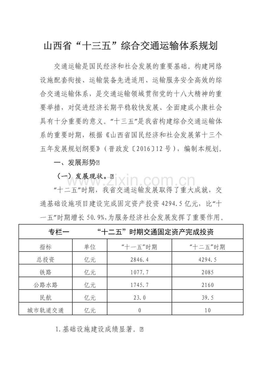 山西省“十三五”综合交通运输体系规划.doc_第1页