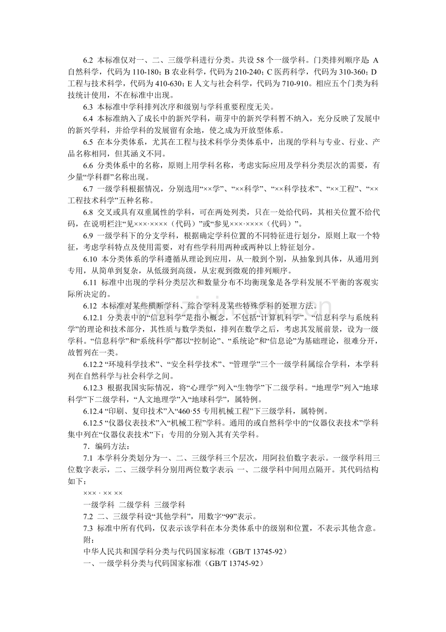 国家标准学科分类与代码表.doc_第2页