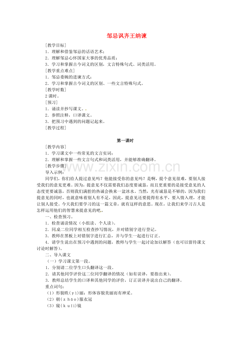 北师大初中语文八下《邹忌讽齐王纳谏》-(三).doc_第1页