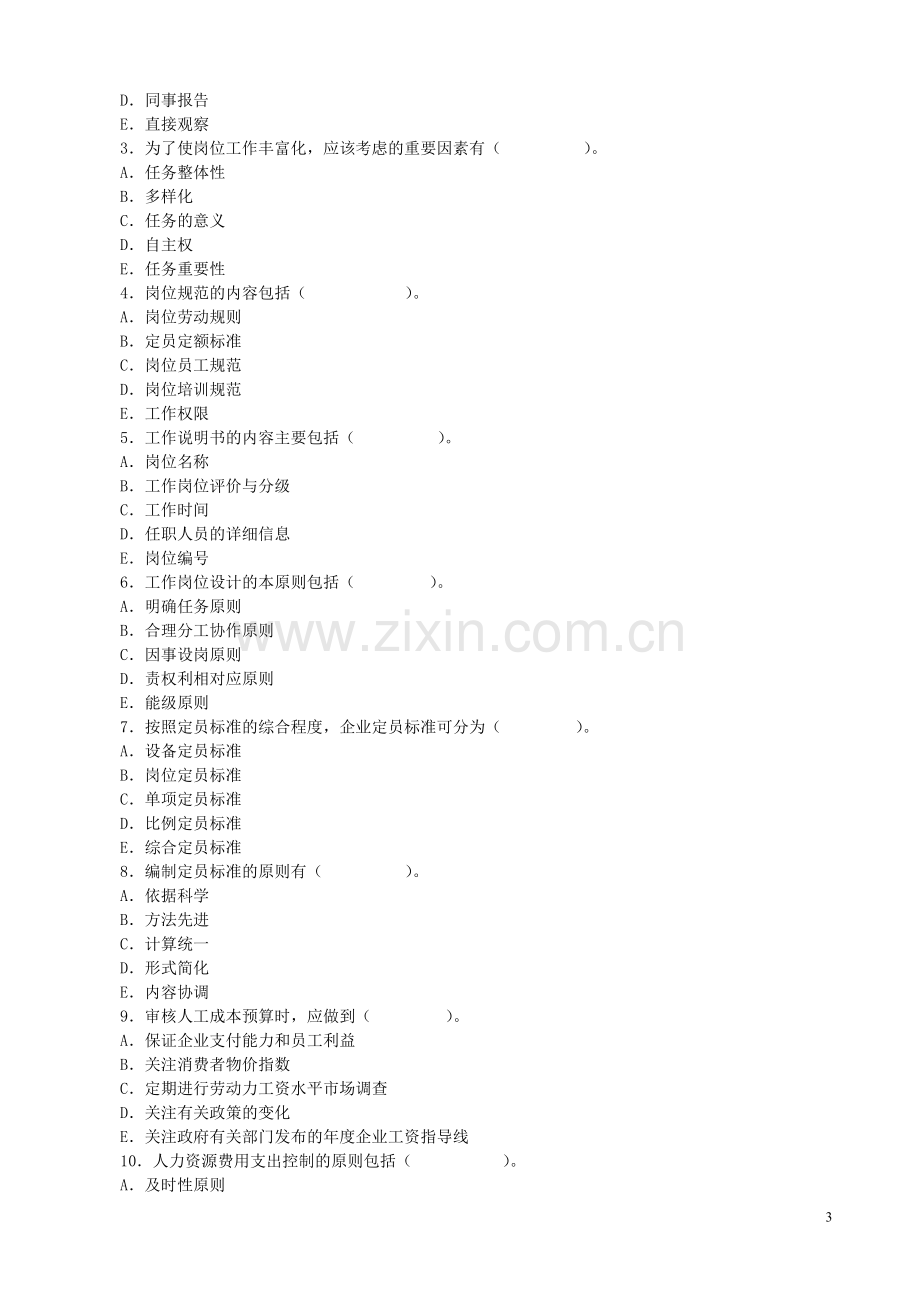 人力资源管理师3级--考试指南练习+答案.doc_第3页