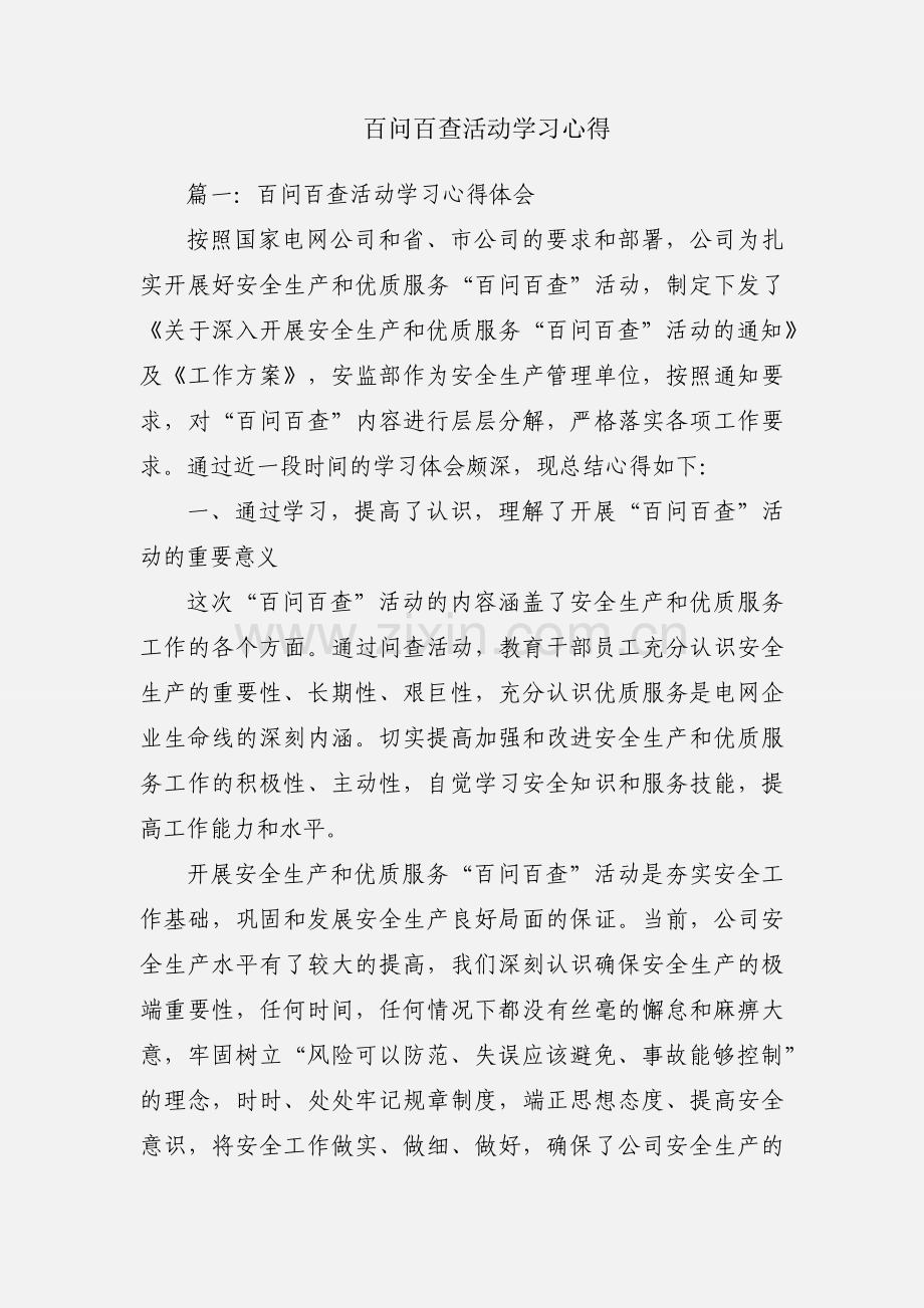 百问百查活动学习心得.docx_第1页