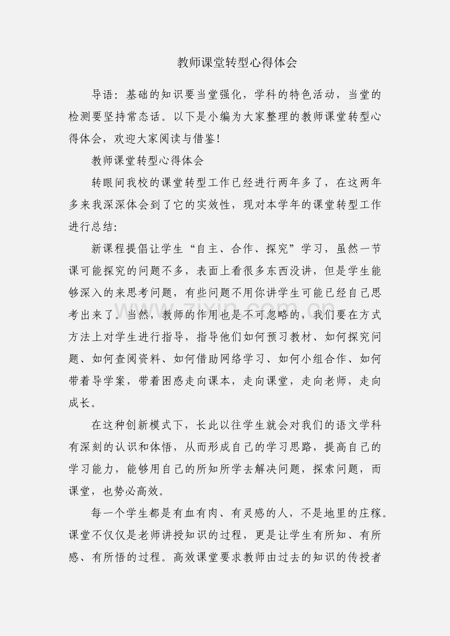 教师课堂转型心得体会.docx_第1页