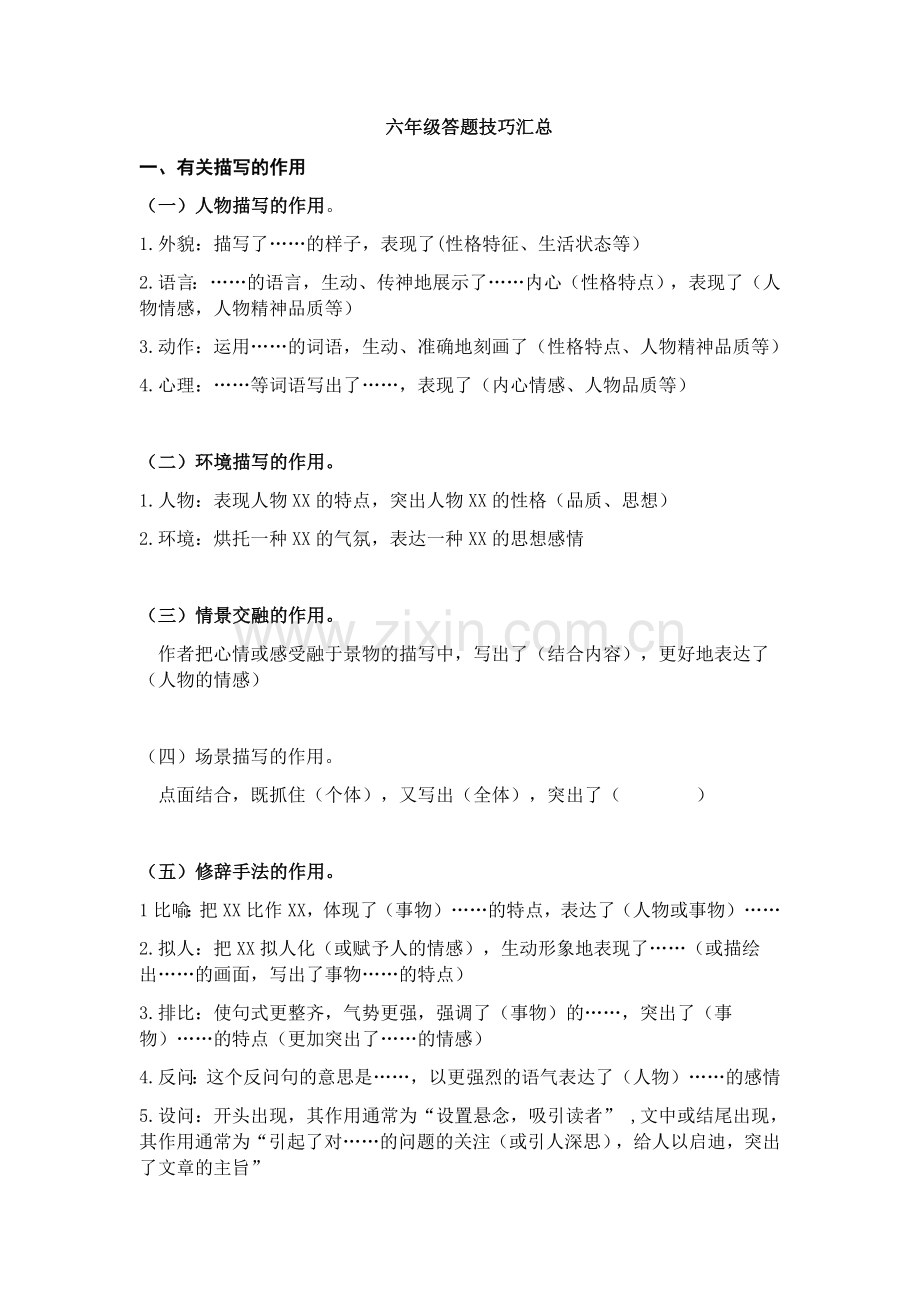 中小学六下语文阅读技巧及四字词语复习公开课教案教学设计课件案例测试练习卷题.docx_第1页