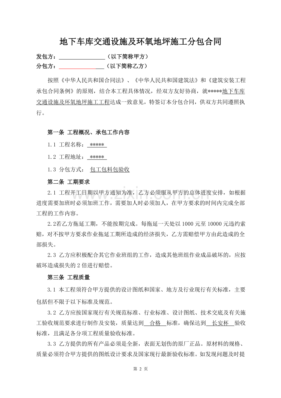 地下车库交通设施及环氧地坪分包合同.docx_第2页