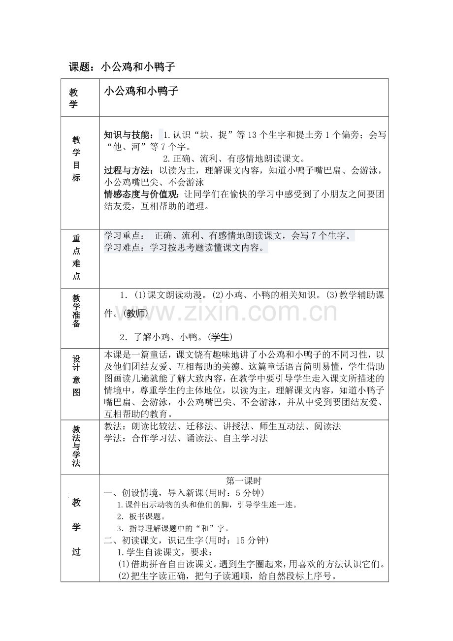 (部编)人教语文一年级下册小公鸡和小鸭子.doc_第1页