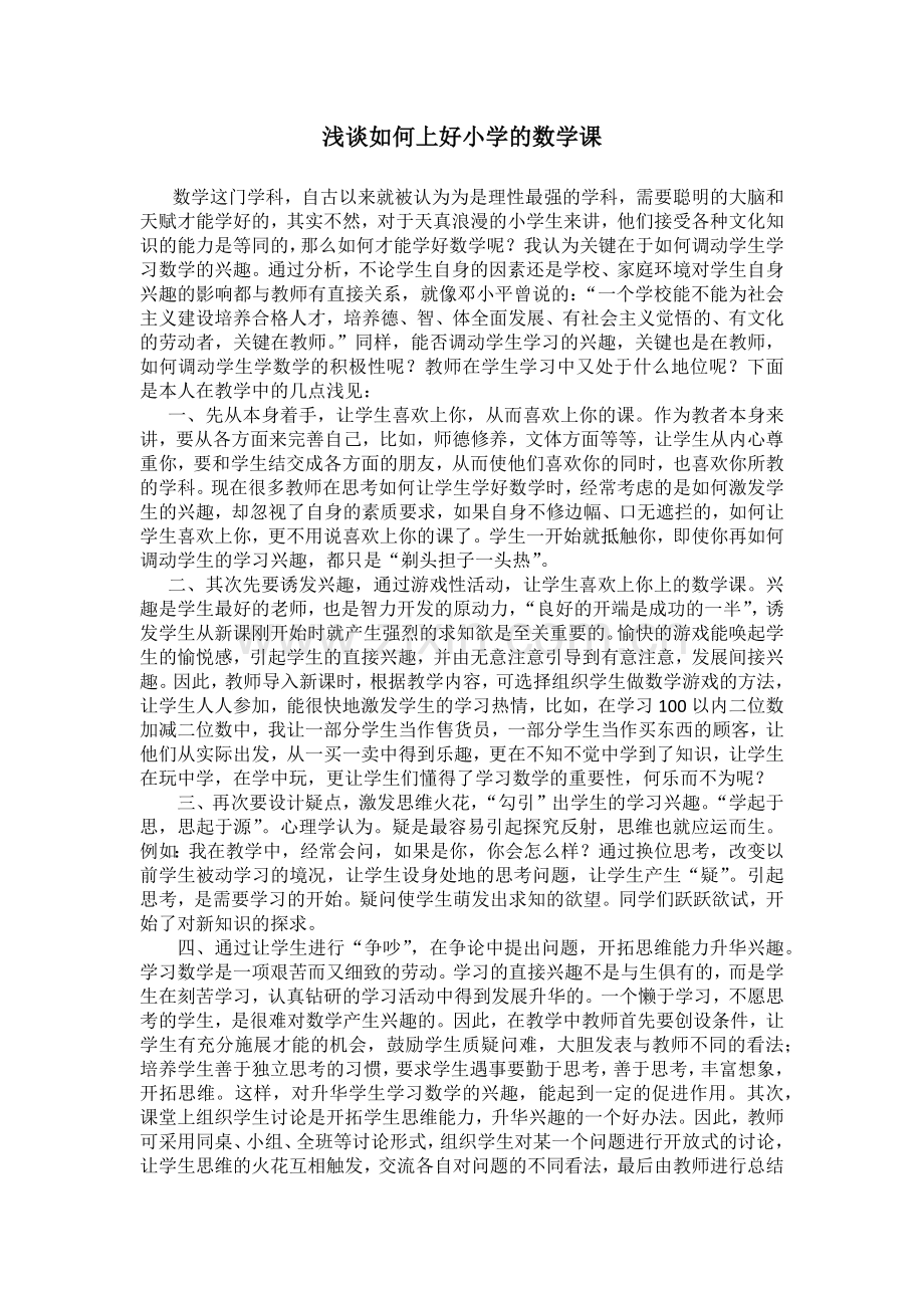 如何上好数学课.docx_第1页