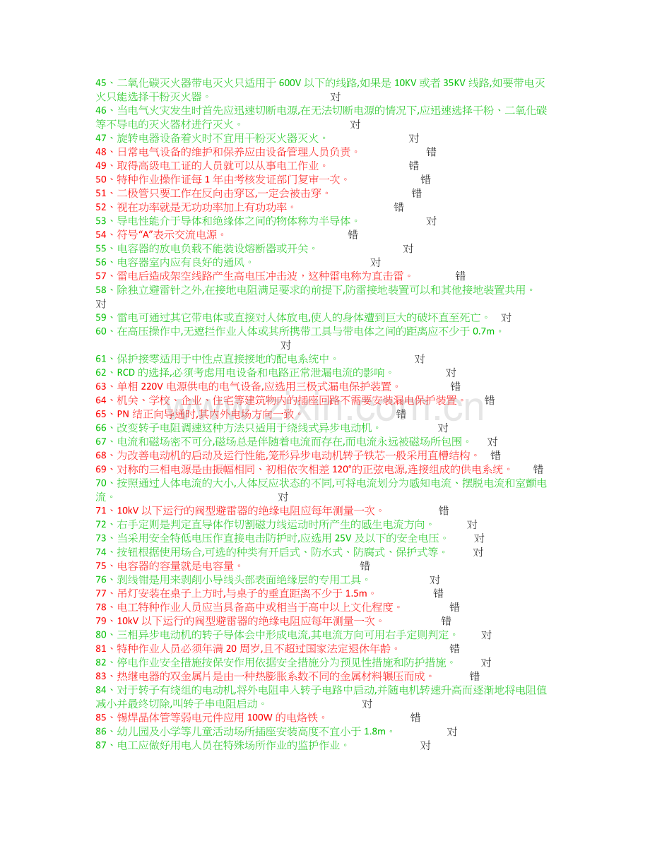 低压电工考试判断题.docx_第2页