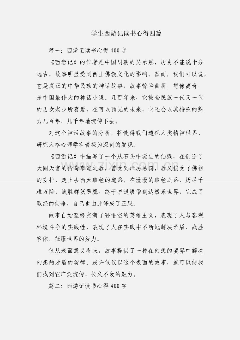 学生西游记读书心得四篇.docx_第1页