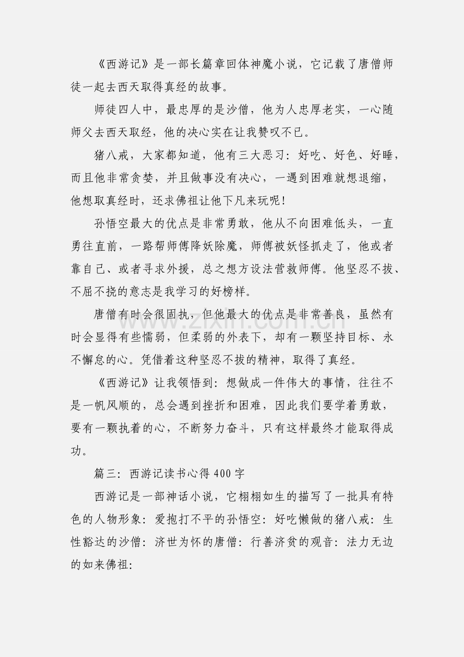 学生西游记读书心得四篇.docx_第2页