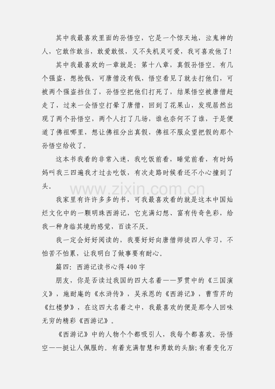 学生西游记读书心得四篇.docx_第3页