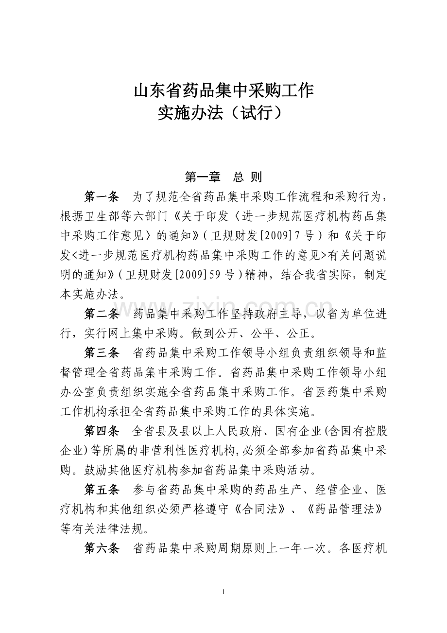 山东省药品集中采购工作实施办法(试行).doc_第1页