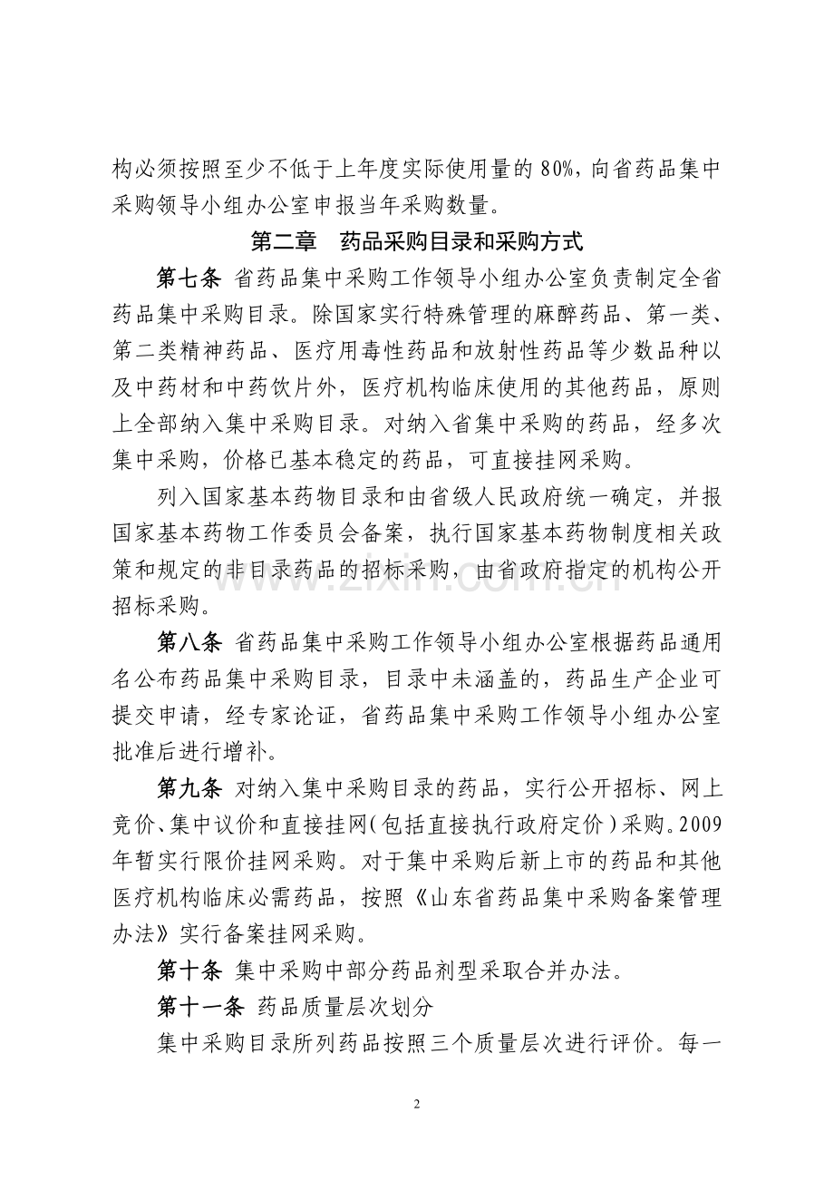 山东省药品集中采购工作实施办法(试行).doc_第2页