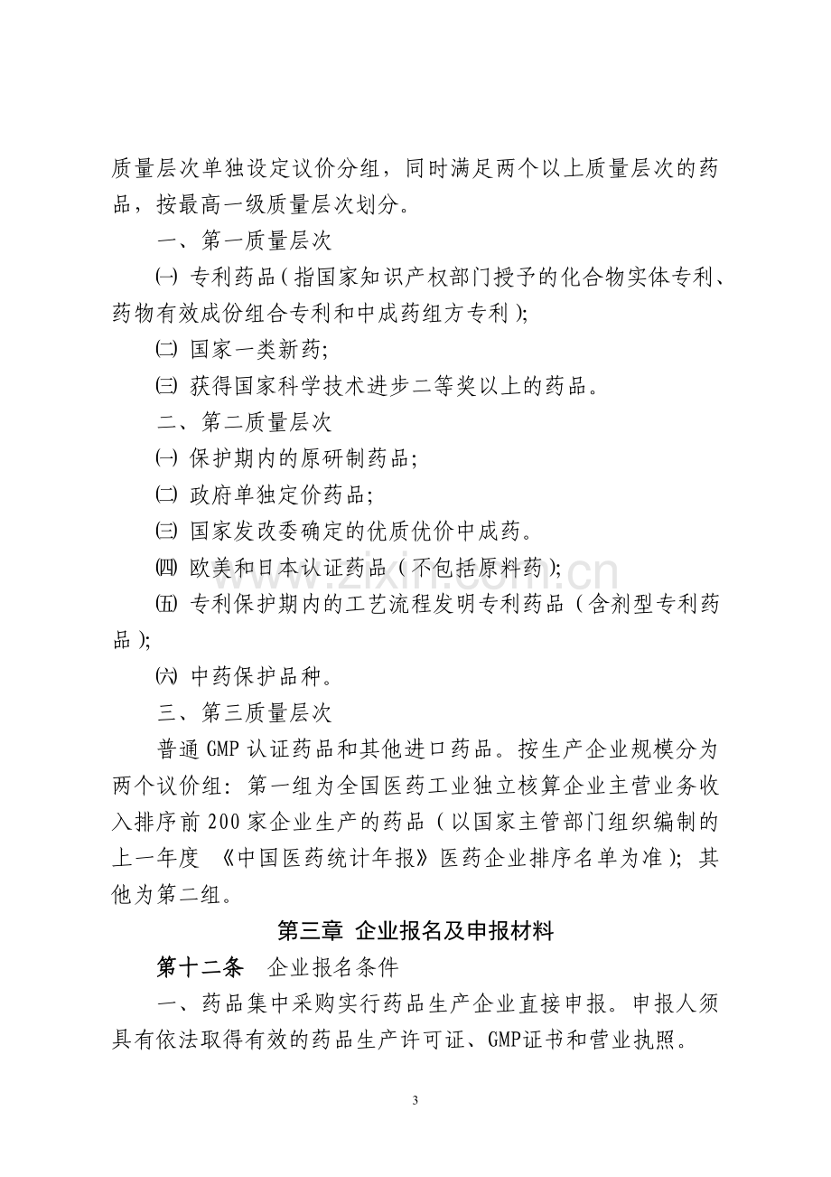 山东省药品集中采购工作实施办法(试行).doc_第3页