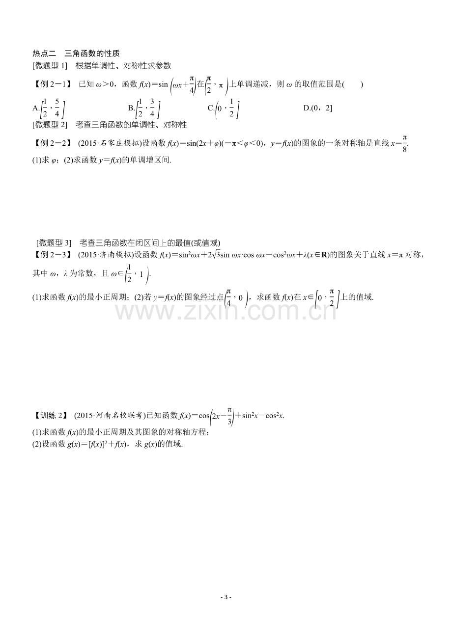 2018届高三专题复习专题二-三角函数与平面向量.doc_第3页