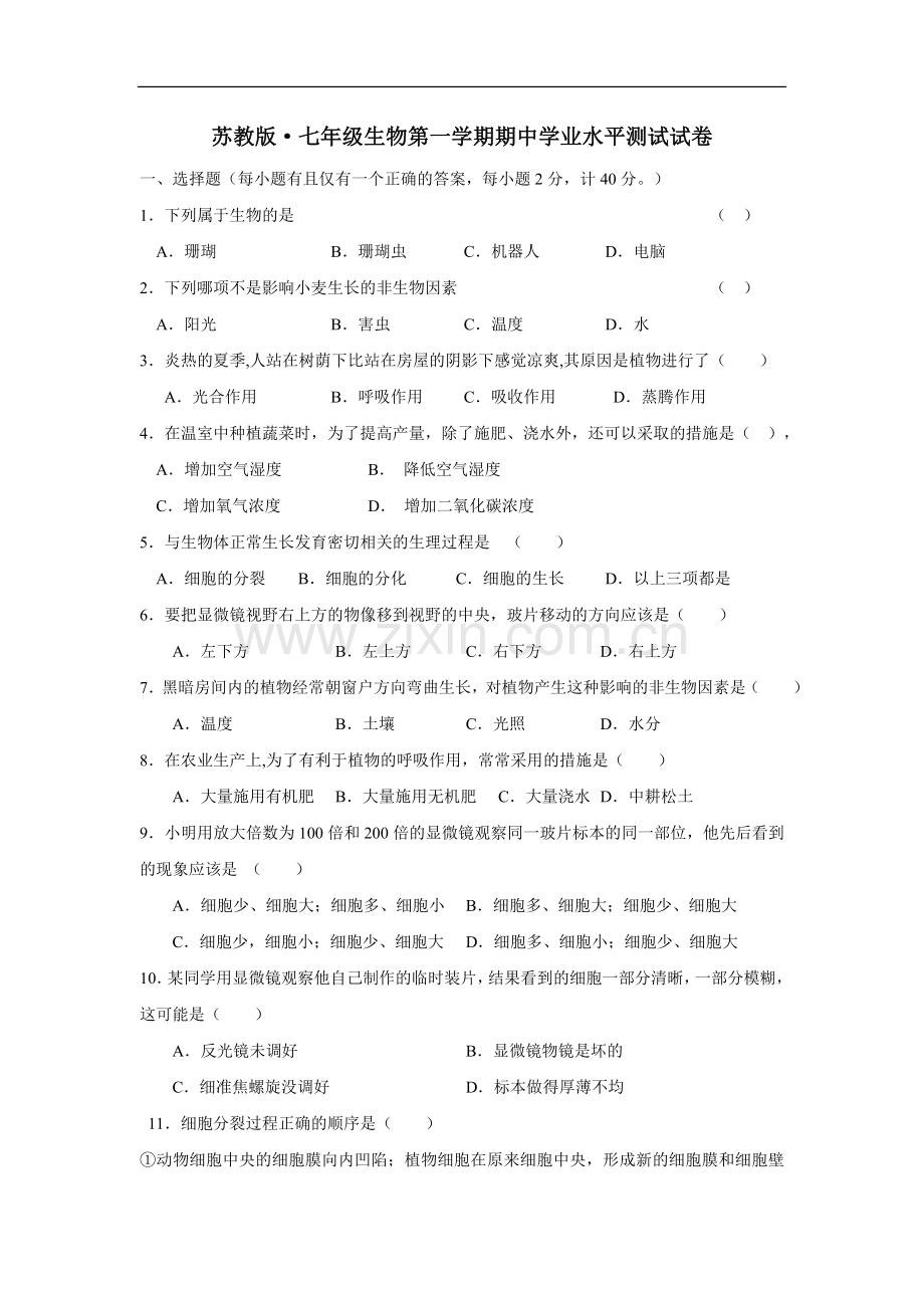 七年级苏教版生物上学期期中考试测试试卷及答案.doc_第1页