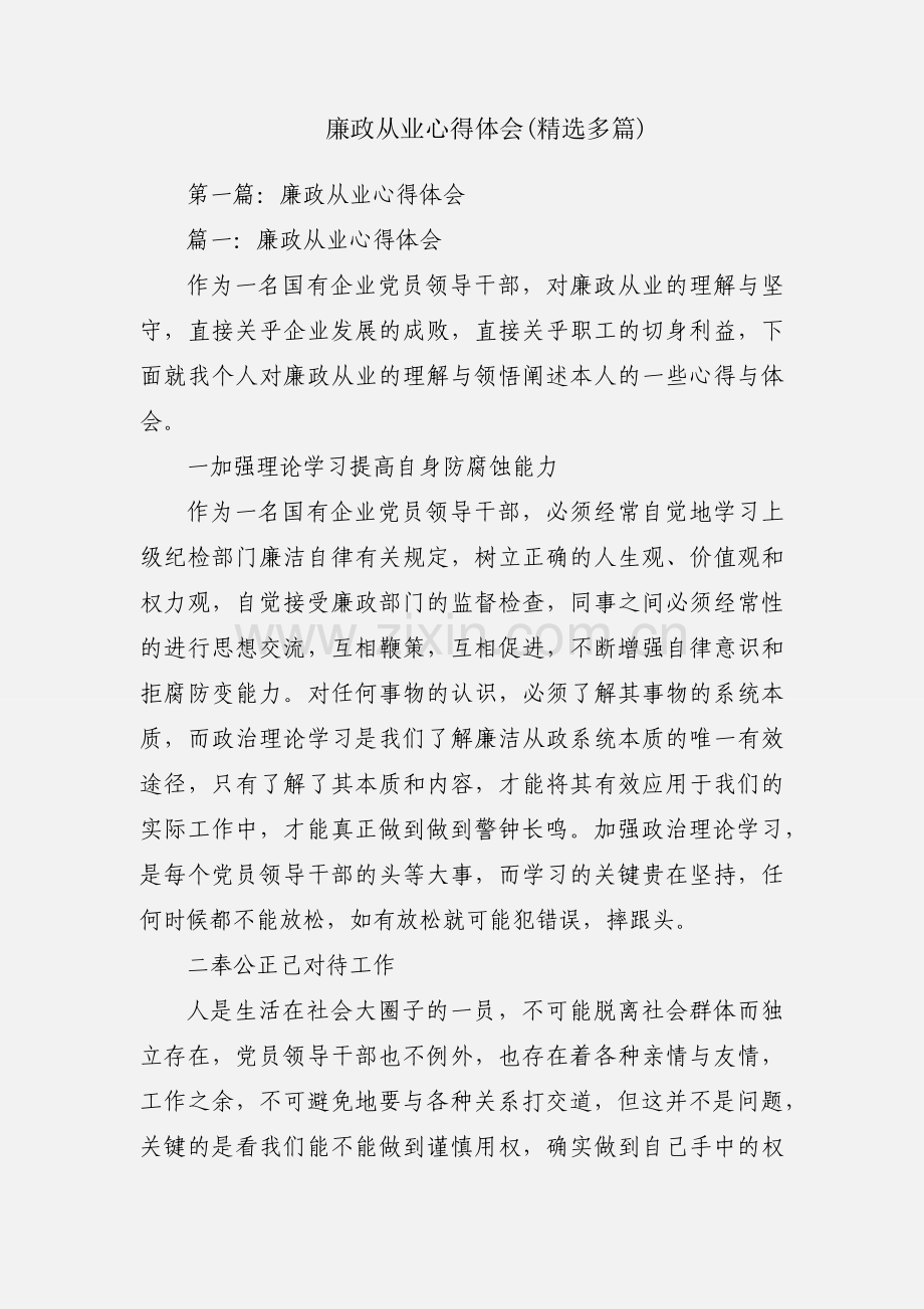 廉政从业心得体会(多篇).docx_第1页