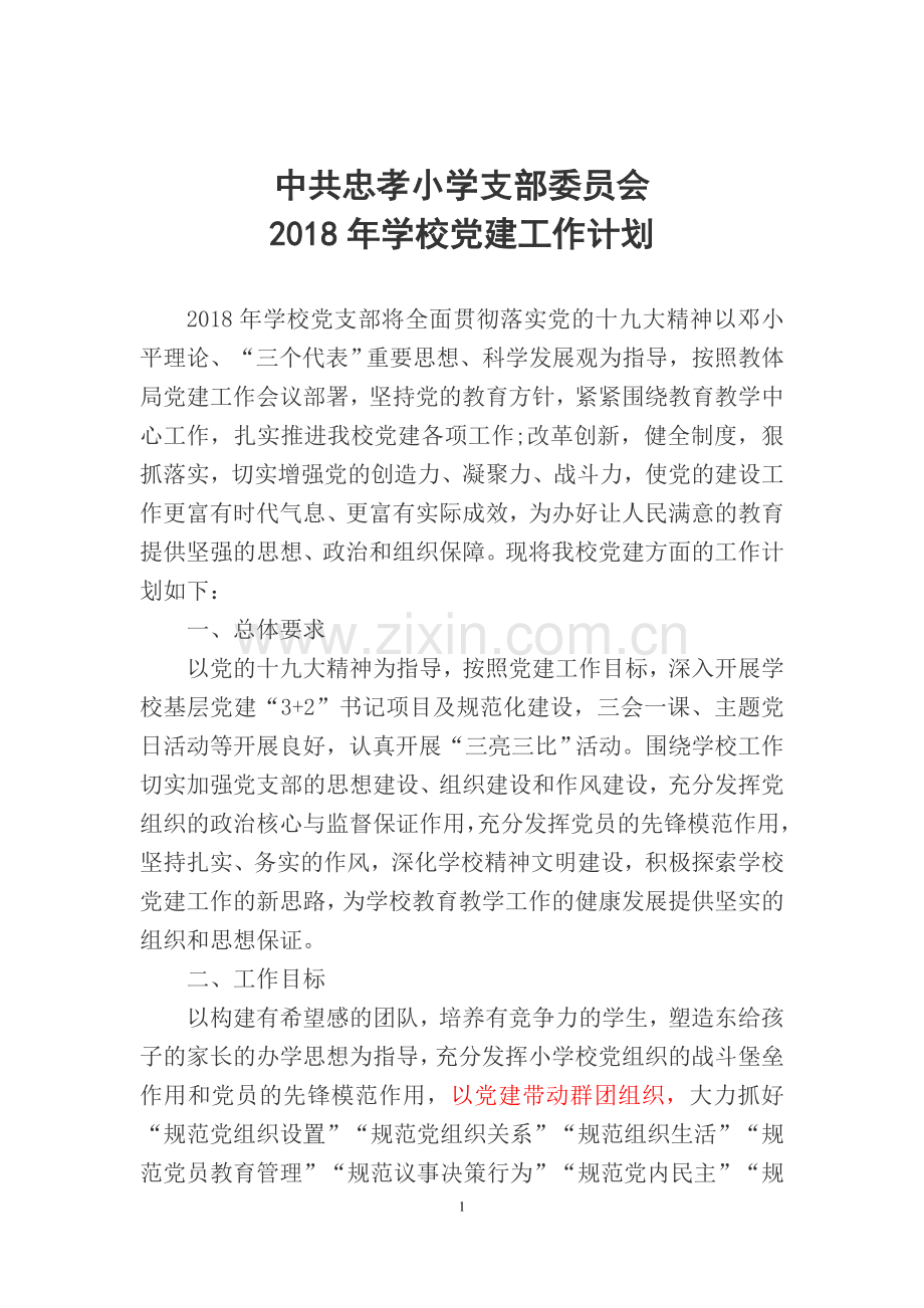 2018年学校党建工作计划.doc_第1页