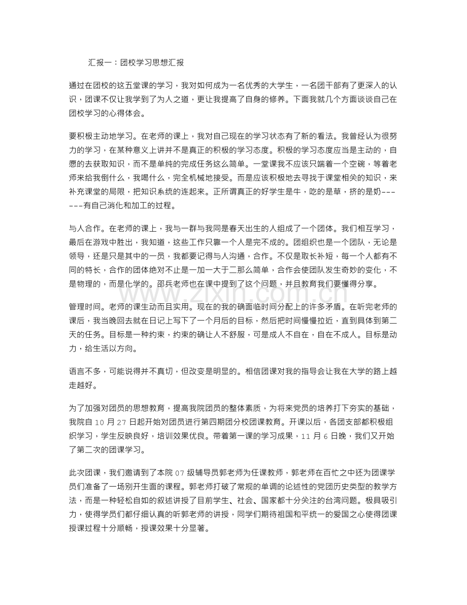 团校学习思想汇报.doc_第1页