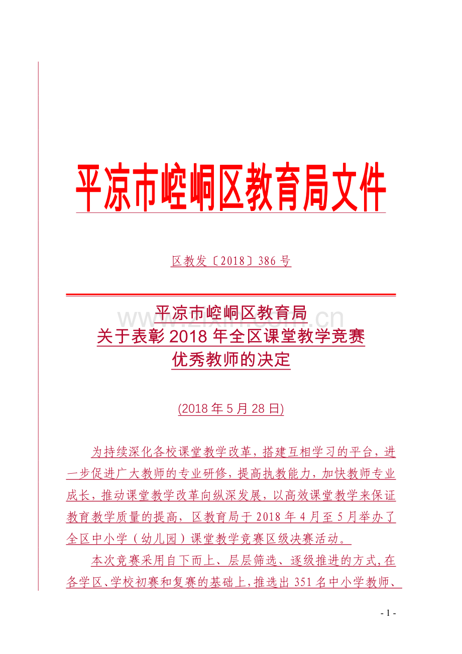 表彰2018年全区课堂教学竞赛优秀教师的决定.doc_第1页