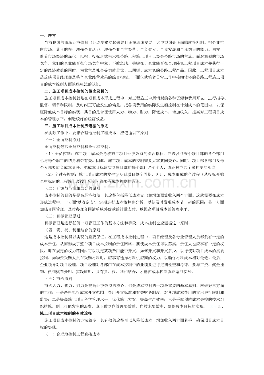 公路工程施工项目的成本控制.docx_第1页