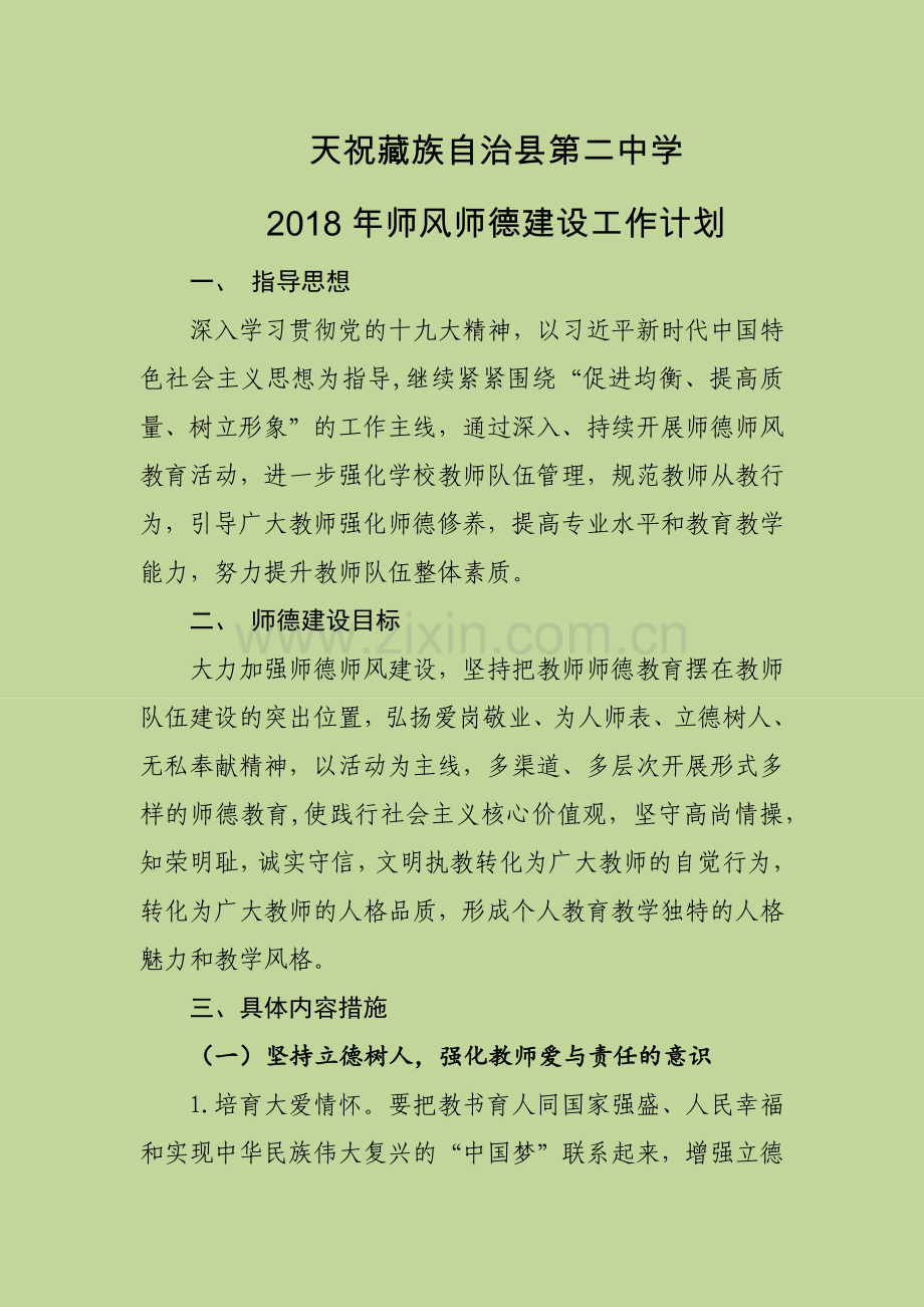 2018年度师德师风建设工作计划.docx_第1页