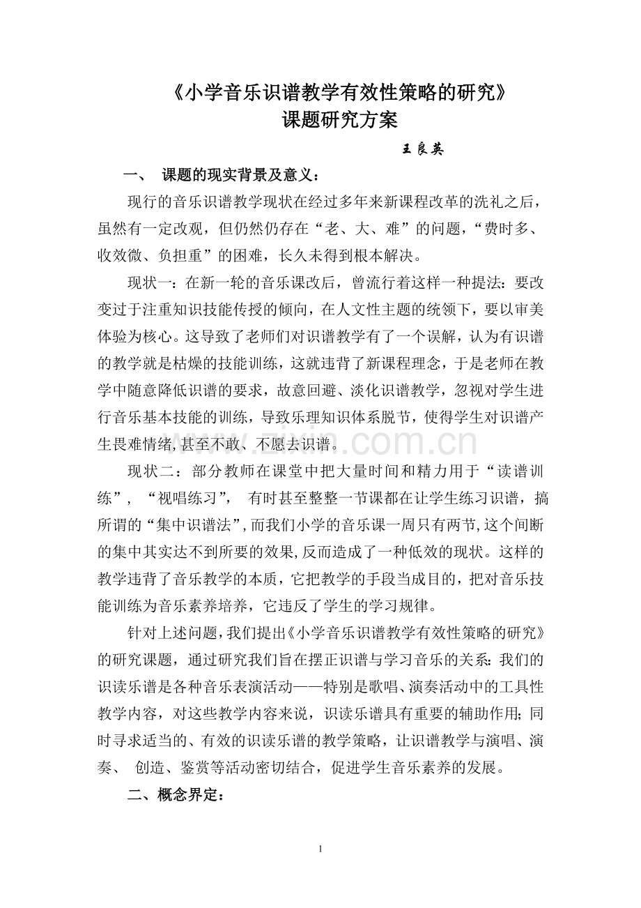 《小学音乐识谱教学有效性策略的研究》.doc_第1页