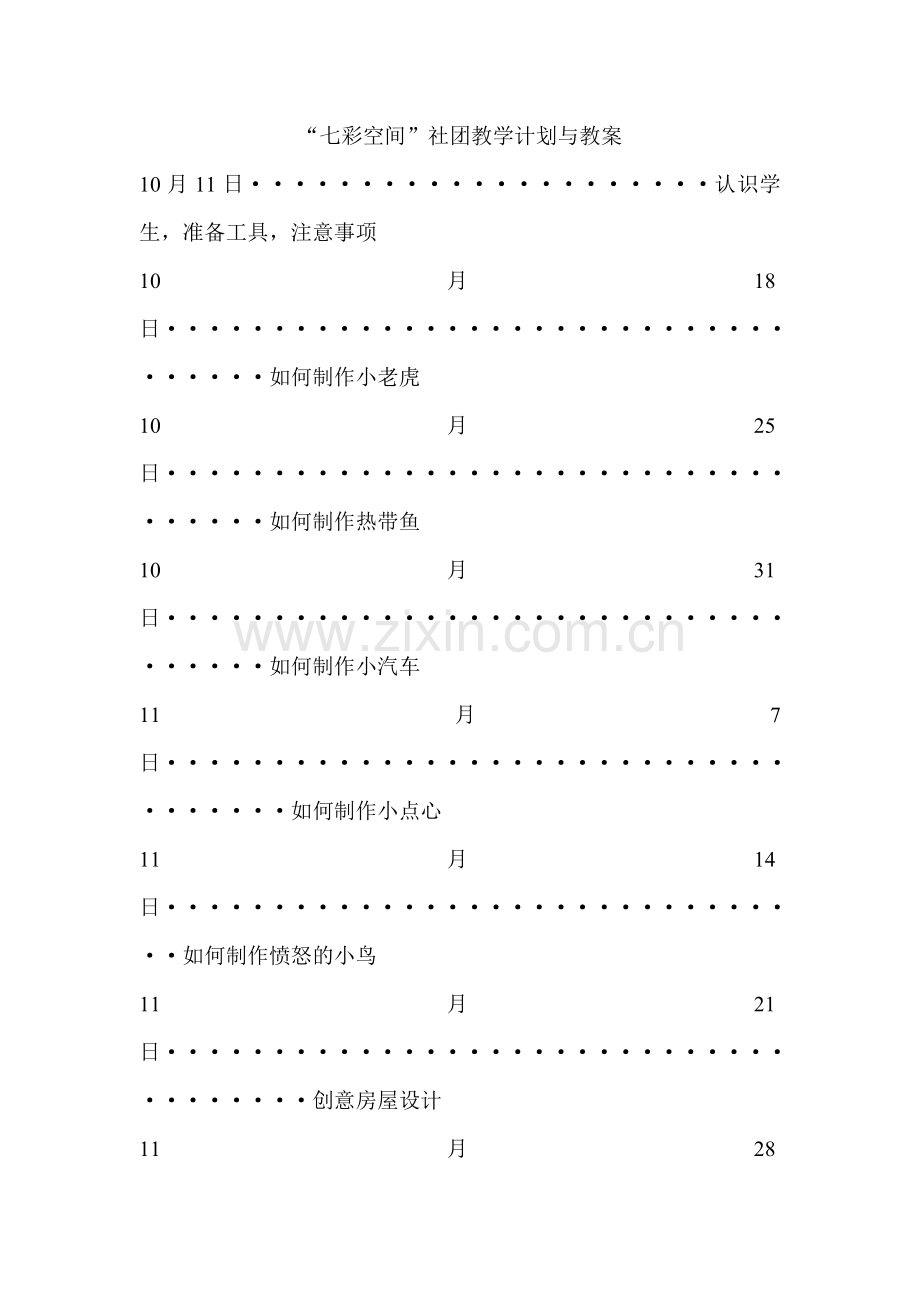 橡皮泥社团教学计划.doc_第1页