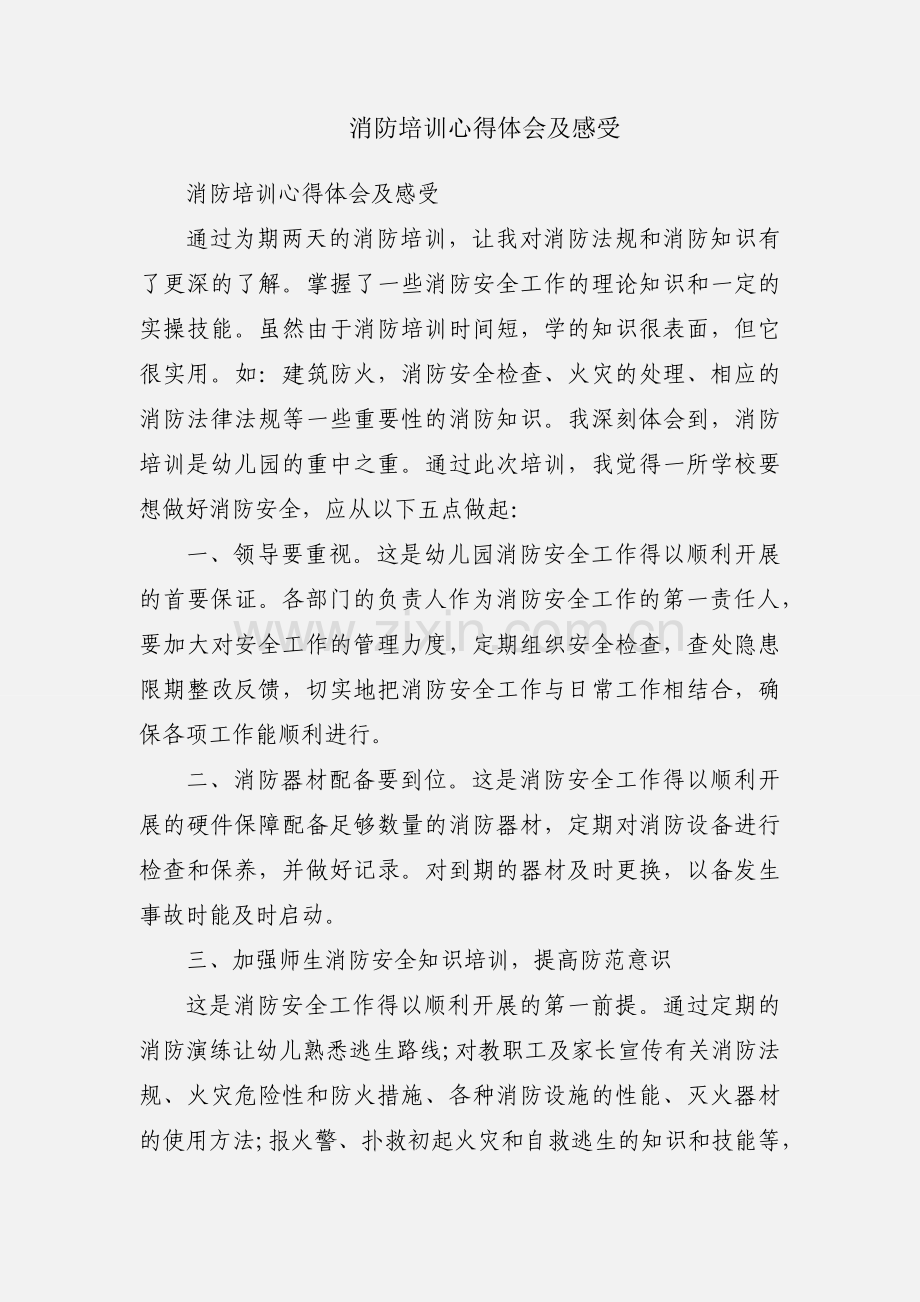 消防培训心得体会及感受.docx_第1页