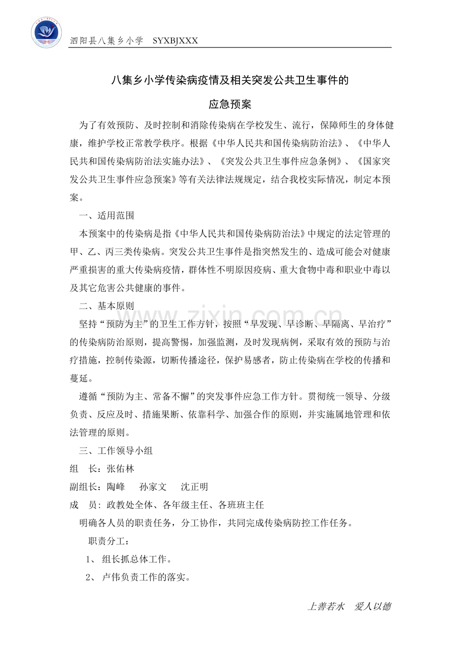 八集乡小学传染病疫情及相关突发公共卫生事件的应急预案.doc_第1页