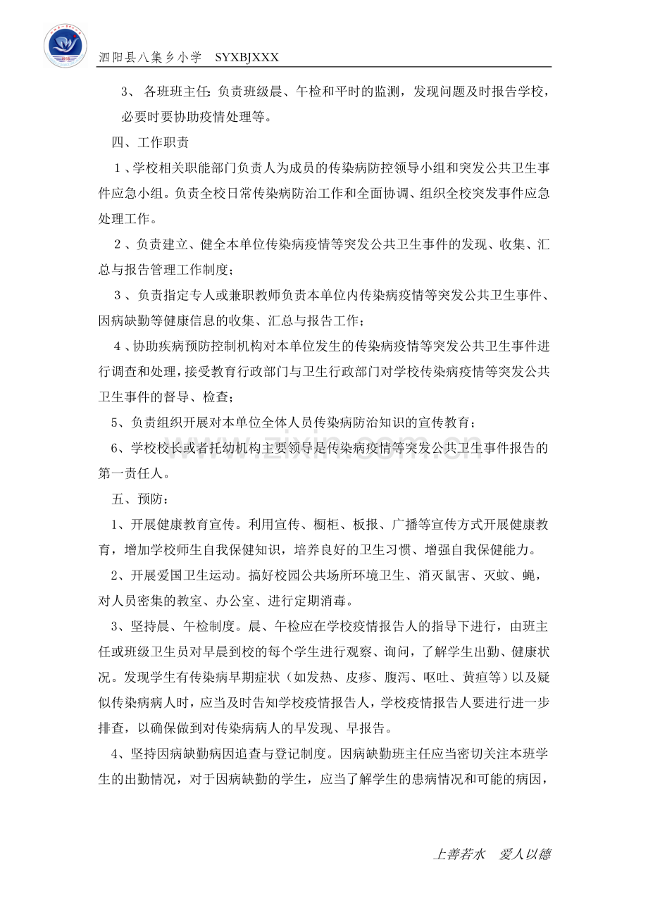 八集乡小学传染病疫情及相关突发公共卫生事件的应急预案.doc_第2页