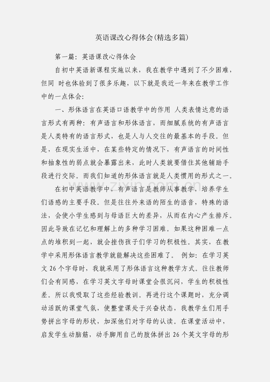 英语课改心得体会(多篇).docx_第1页