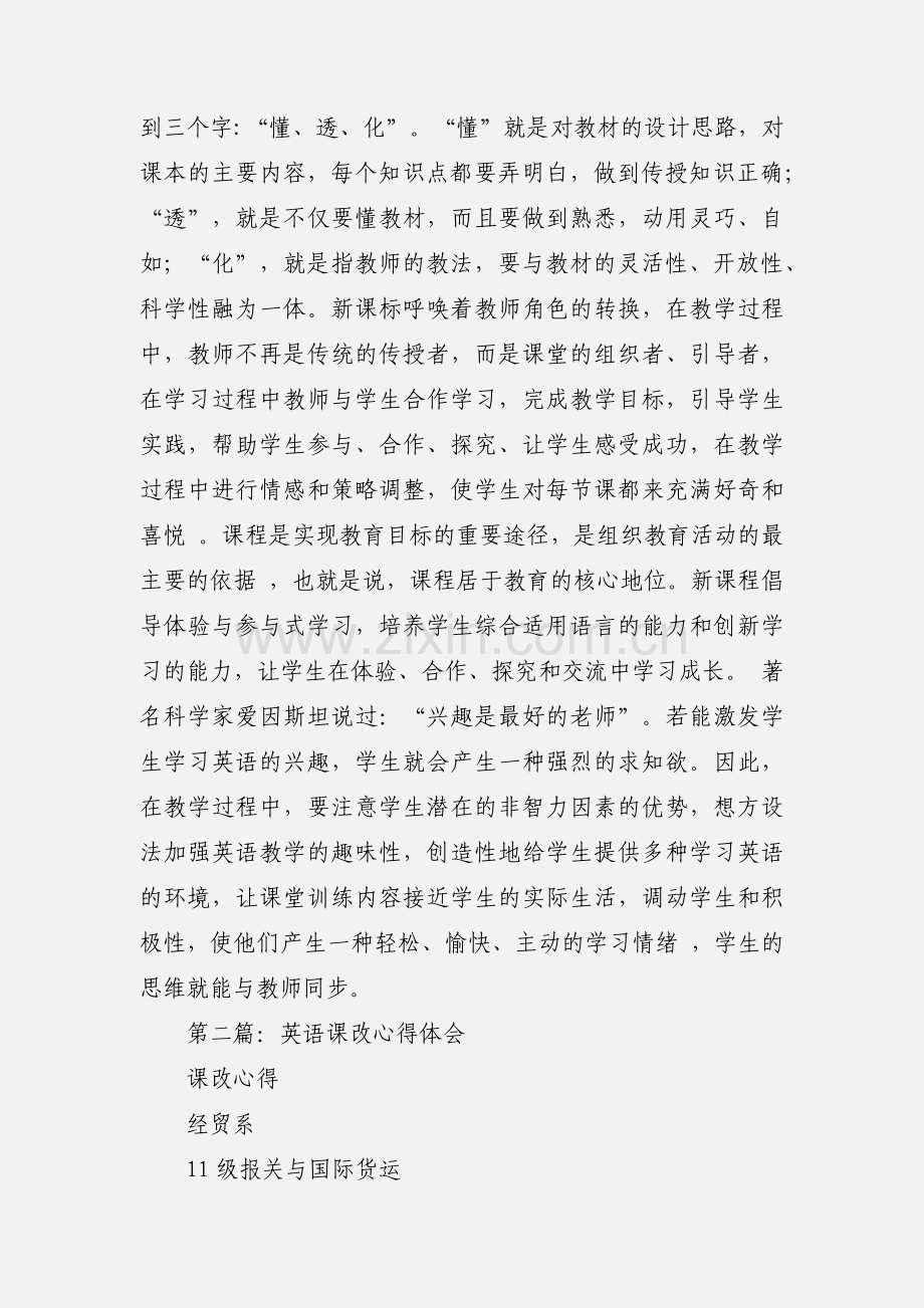 英语课改心得体会(多篇).docx_第3页