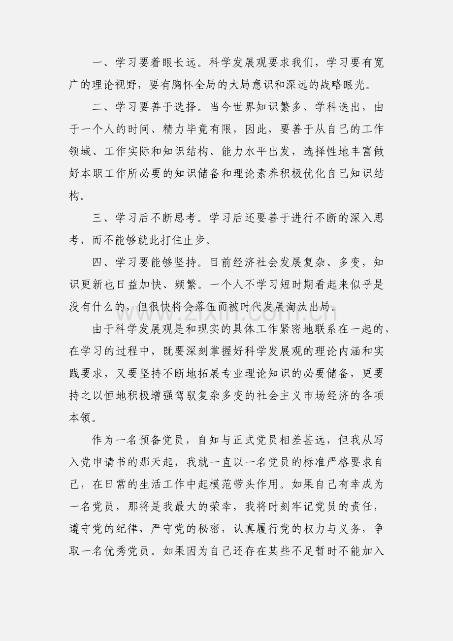 预备党员思想汇报范本参考：党课学习心得.docx_第3页